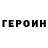 ГЕРОИН герыч Mint_ Nightmare